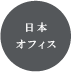 日本オフィス